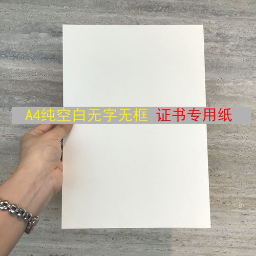 内芯纸证书A4纯空白无字无框荣誉