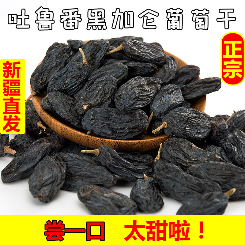 超大免洗特级黑加仑葡萄干500g新疆吐鲁番特产孕妇小零食新品黑色