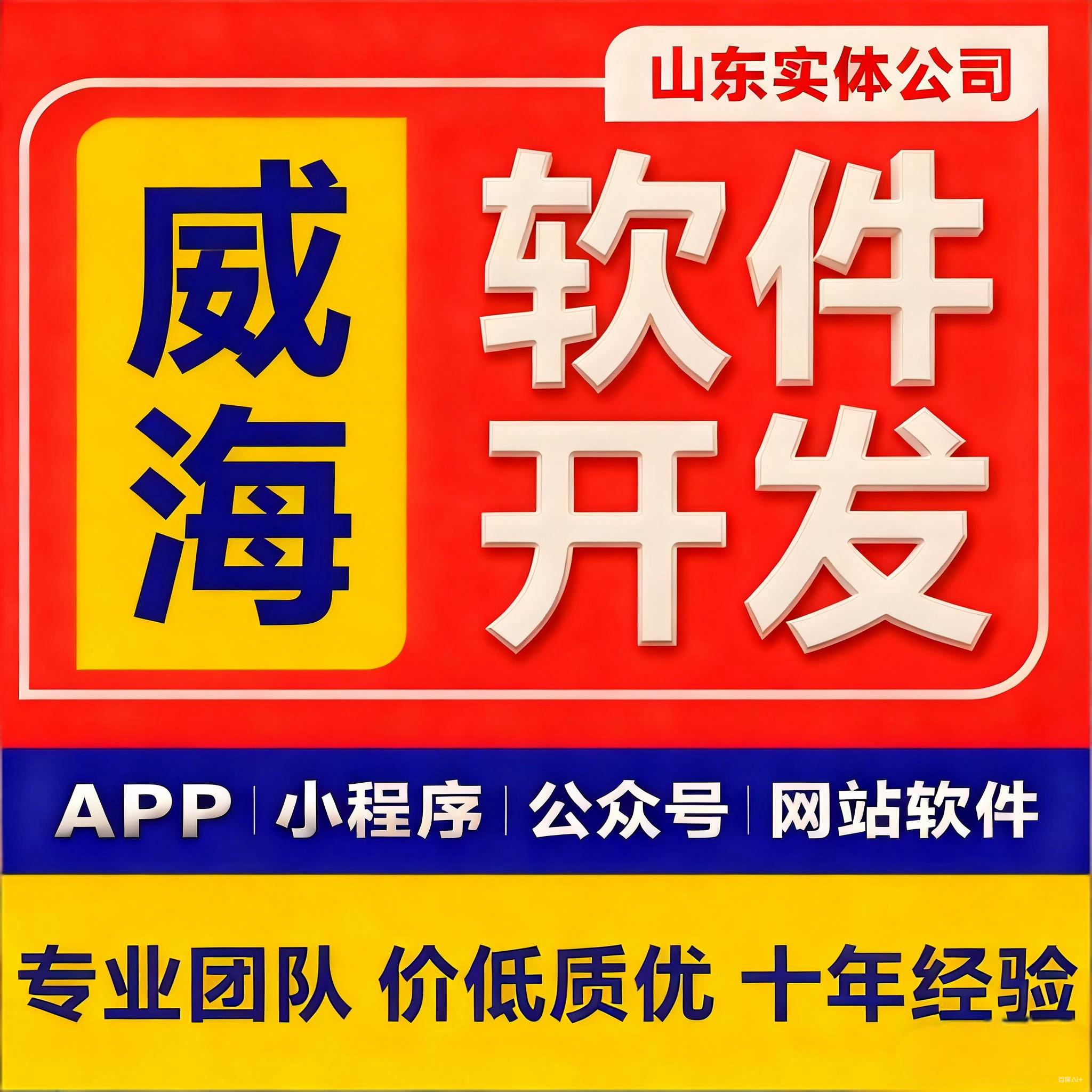 山东威海专业开发网站小程序APP后台管理系统多端覆盖一站式解决