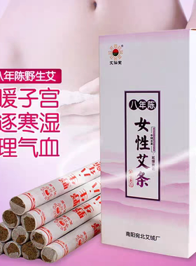 女性艾条八年陈艾条野生艾灸条陈艾条艾灸盒妇科暖宫随身灸