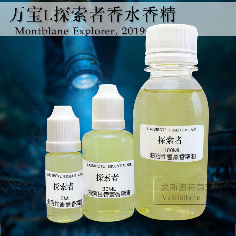 万宝L探索者男士香水香精探寻旅者平替diy自制香薰调香室原料供应