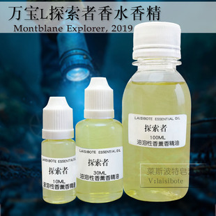 万宝L探索者男士香水香精探寻旅者平替diy自制香薰调香室原料供应