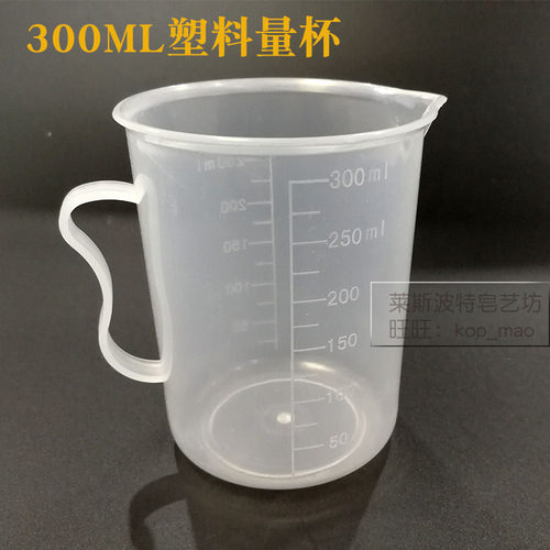 调香水diy手工皂工具加厚款塑料量杯300ML毫升带刻度耐酸碱耐高温
