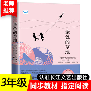 正版包邮金色的草地老师版配套同步阅读名师指导大语文教材绘本图画书小学生三年级课外书必读人教版下册畅销童话故事书