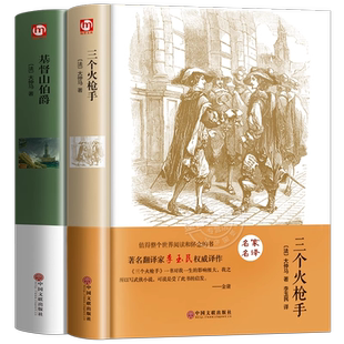 基督山伯爵(全译本) 大仲马全集七八九年级初高中寒暑假课外推荐阅读书目中外经典小说故事世界名著无删减畅销书籍新华书店旗舰店