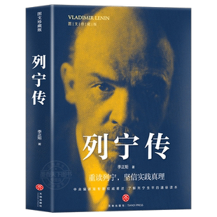 列宁传  生平的通俗读本 数百幅珍贵历史图片 生动再现列宁的伟大一生 综合文学人物传记 天地出版社
