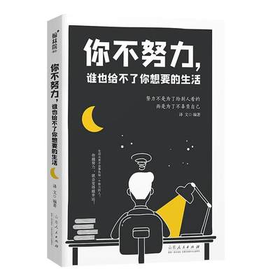 你不努力，谁也给不了你想要的生活:努力不是为了给别人看的 而是为了不辜负自己 正版RT译文编著山东人民出版社励志与成功书籍