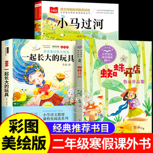 一起长大的玩具蜘蛛开店小马过河二年级下册必读的课外书正版书目全套老师经典彭文席鲁冰金波作品选注音版寒假推荐人民教育出版社