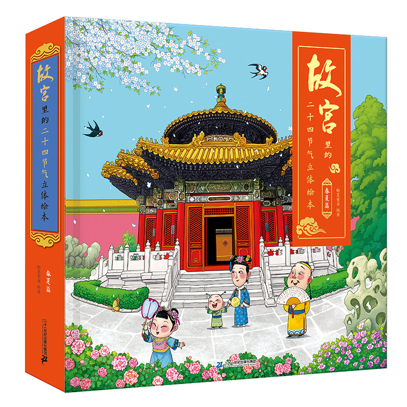 春夏篇正版故宫里的二十四节气立体绘本 3-6岁儿童3d机关立体书玩具书籍幼儿园宝宝历史故事书启蒙科普读物图书全套赠男孩女孩礼物