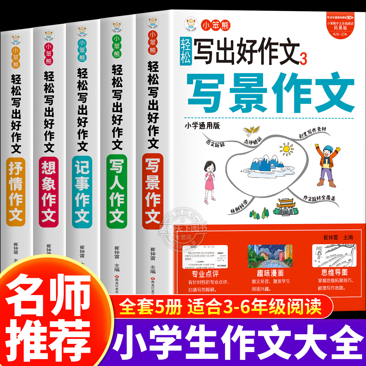 名师推荐3-6年级轻松写高分作文
