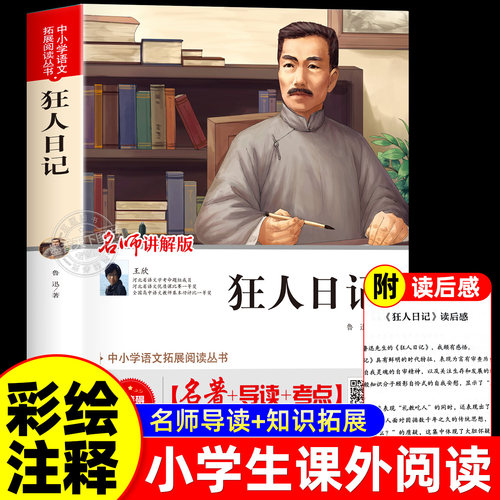 狂人日记鲁迅小说全集原著正版