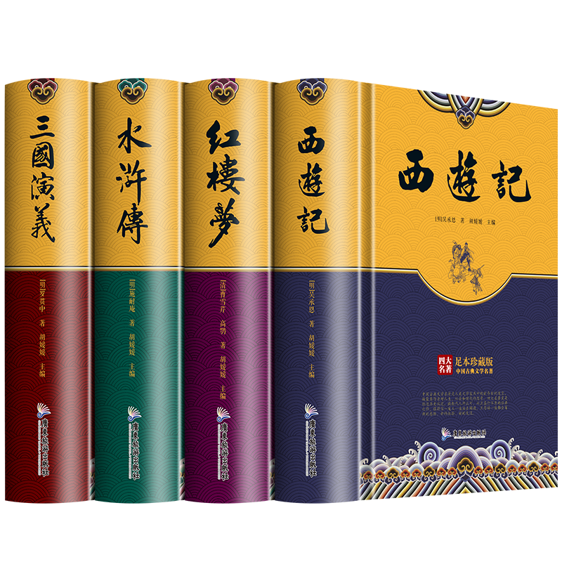 【硬壳完整版】四大名著原著正版