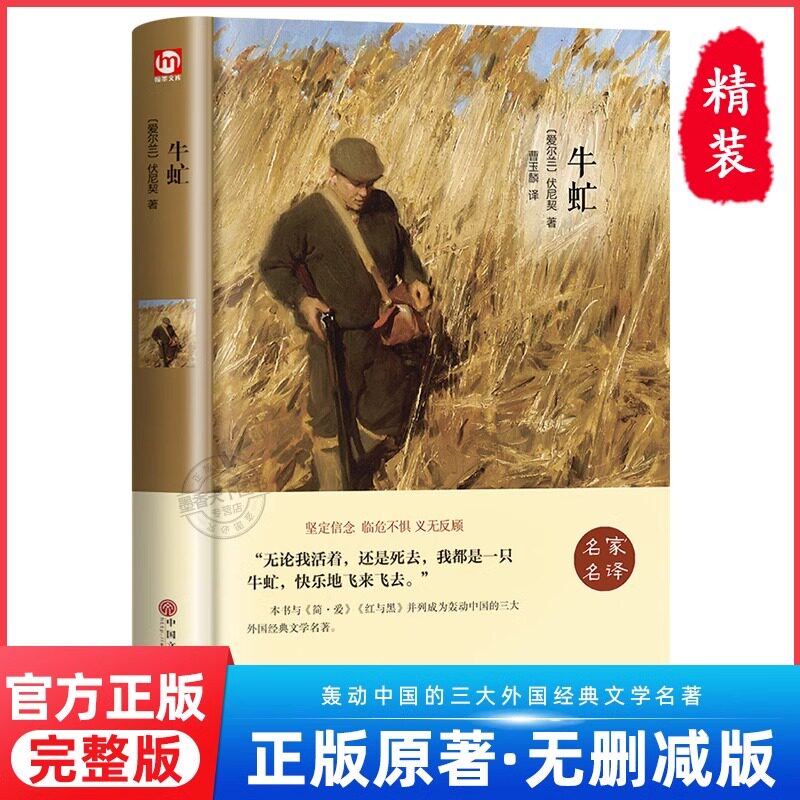 牛虻 世界名著正版书籍畅销书排行榜 经典文学书适合初中生高中生大学生课外阅读青春励志读物好书推荐必读正版修养男生女生牛氓
