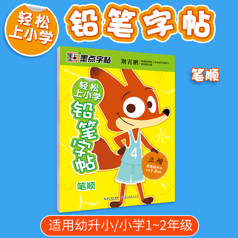 墨点字帖 轻松上小学铅笔字帖 正楷笔顺初学钢笔临摹纸练习26个英文字母适用幼升小小学1-2年级语文数学荆霄鹏硬笔书法楷书字帖MD