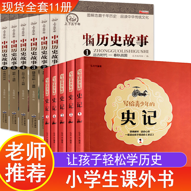 写给青少年的史记+中国历史故事全套11册 初中生版必读中小学生儿童书籍 孩子读得懂的历史书四五六七年级课外阅读少年读史记