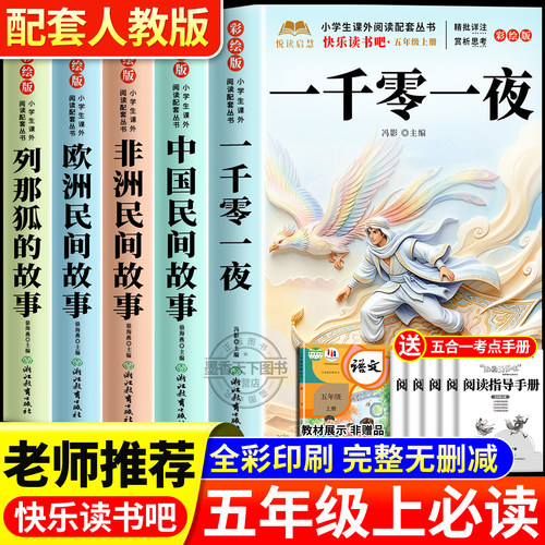 一千零一夜五年级上册必读