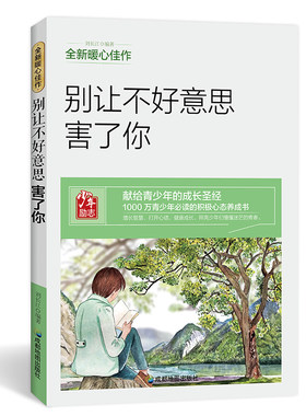 别让不好意思害了你 名师指导适合初一初二的初中生高中生人生哲学励志书籍 青春文学励志书籍
