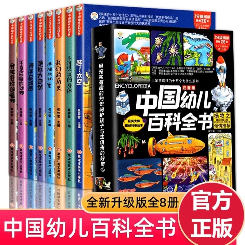中国幼儿百科全书大百科全套注音版疯狂的十万个为什么少年儿童趣味百科全书漫画版少儿科普类绘本故事书小学生课外阅读书籍正版
