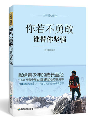 你若不勇敢谁替你坚强 高中生励志书籍 人生哲学青春文学名师指导适合初一初二的初中生青春书籍