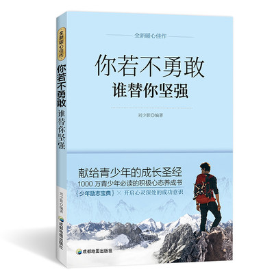 你若不勇敢谁替你坚强 高中生励志书籍 人生哲学青春文学名师指导适合初一初二的初中生青春书籍