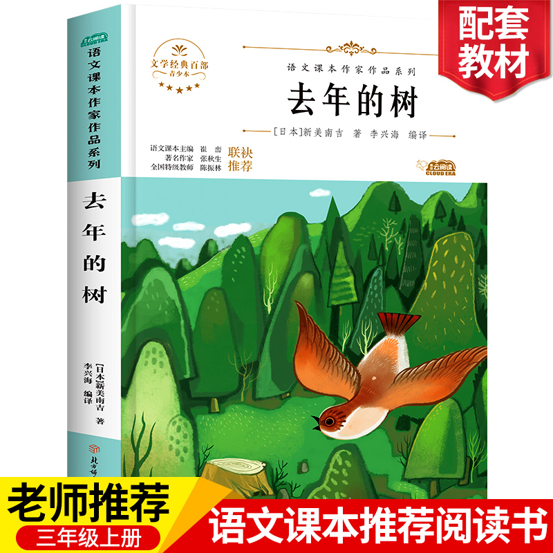 正版包邮去年的树新美南吉语文课本作家系列小学生三四年级课外书必读非人教上册名师指导阅读入选语文教材经典书目畅销书儿童文学