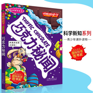 可怕的科学·科学新知系列 巧克力秘闻  儿童科普图书少儿百科全书科学新知6-8-9-10-15岁经典科学书籍儿童读物 小学生必读书籍