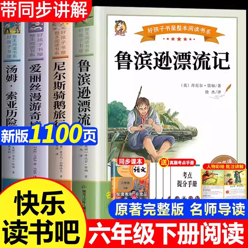 全套4册 鲁滨逊漂流记六年级下册必读正版的课外书原著完整版快乐读书吧6六下汤姆索亚历险记尼尔斯骑鹅旅行记爱丽丝漫游奇境宾孙