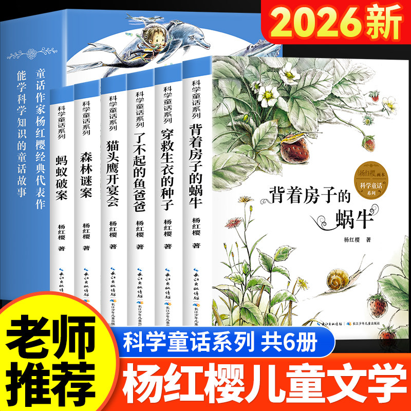 杨红樱作品集全6册科学童话画本小学生三年级必读的课外书老师推荐阅读经典儿童文学四五六年级读物青少年书籍背着房子的蜗牛正版