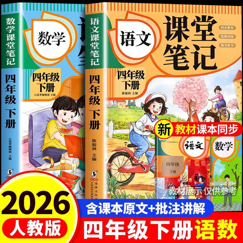 【2026新版】四年级下册语文课堂笔记人教版 数学英语预习同步课本书四下教材解读全解小学生4年级上册状元学霸笔记黄冈随堂笔记,书籍/杂志/报纸,小学教辅,淘宝优惠券,粉丝福利购,淘宝优惠卷