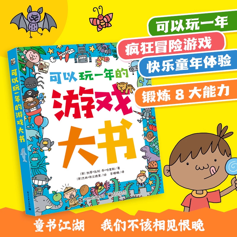 可以玩一年的游戏大书 200个思维游戏 孩子的思维训练图书提升儿童脑力培养孩子专注力想象力观察力有趣又富有挑战性的空间游戏书