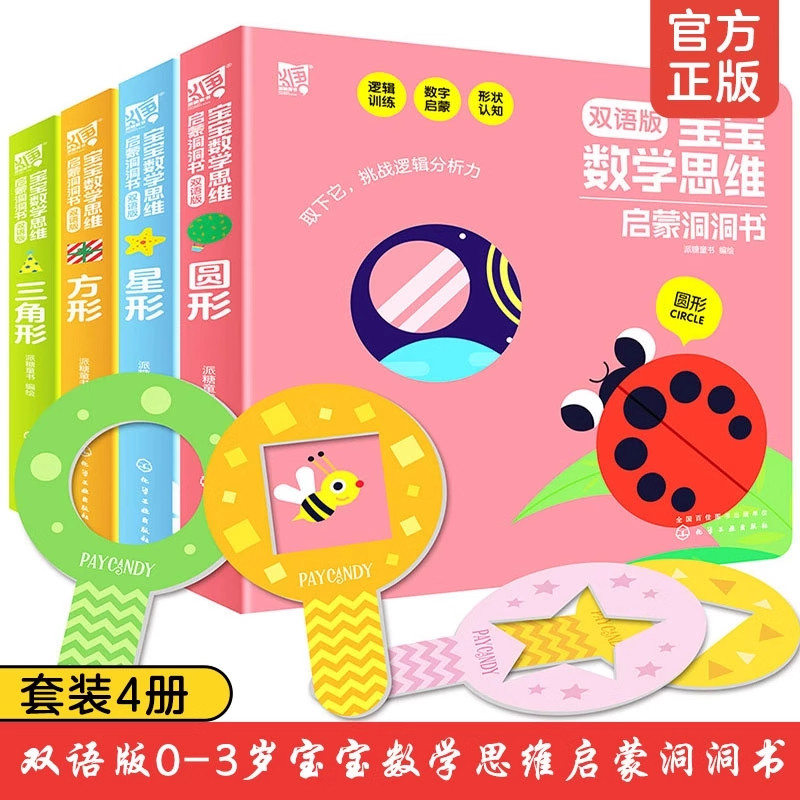 宝宝数学思维启蒙洞洞书双语版