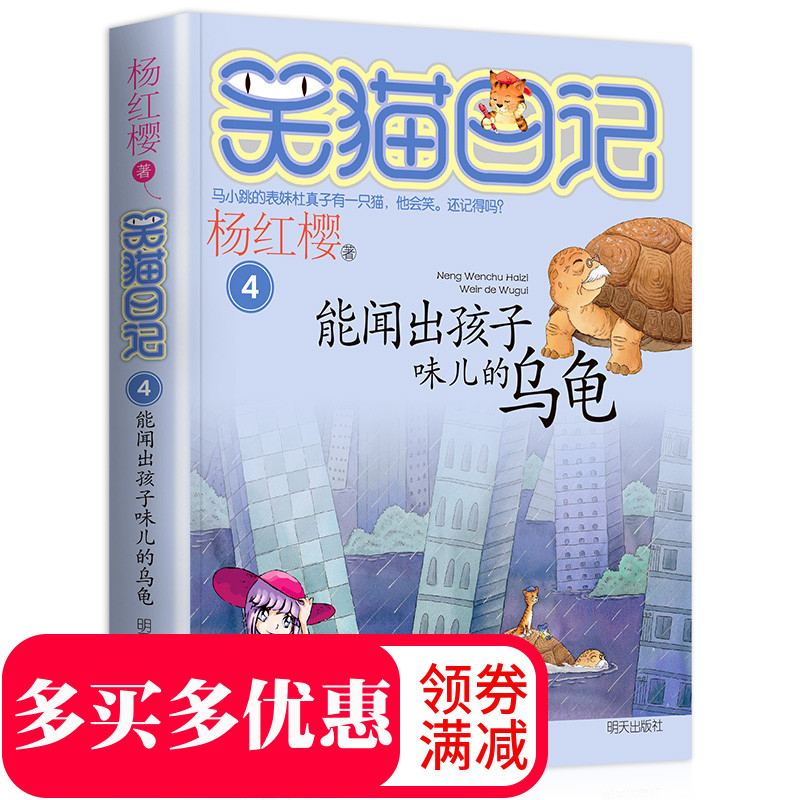 笑猫日记单本第4册能闻出孩子味的乌龟 杨红樱系列书 全套儿童读物四五六年级课外阅读书籍8-12-10-15岁 儿童文学正版畅销书籍在类目 书籍/杂志/报纸, 儿童读物/教辅, 绘画/漫画/连环画/卡通故事中 - 来自Buy2taobao.com提供专业的淘宝代购服务
