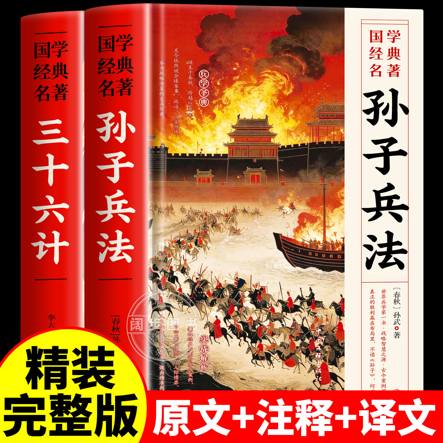 【精装版】孙子兵法三十六计正版书全套原版无删减白话文译文注释青少年版国学商业战略小学生版原版解读国学名著与军事谋略奇书