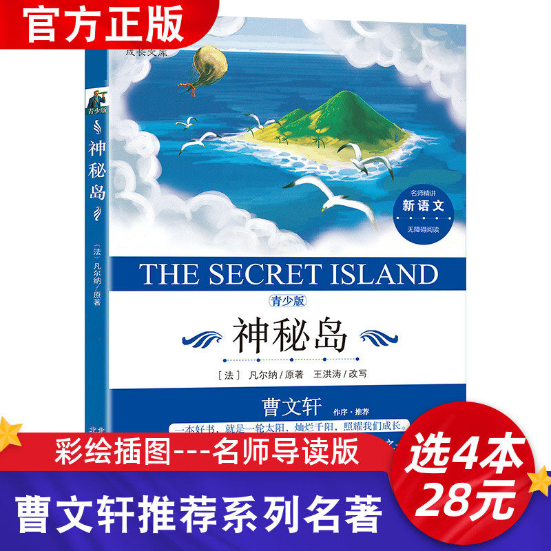 曹文轩推荐系列书 神秘岛 正版书免邮 凡尔纳小学生青少年版课外阅读书籍三四五六年级课外书必读世界经典名著3-6年级必读经典名著怎么样,好用不?