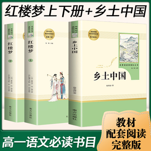 正版 高中名著整本书阅读高一高中生书目红楼梦中国乡士乡村社会文化书籍人民教育文学南方出版 社新华书店 乡土中国费孝通原著完整版