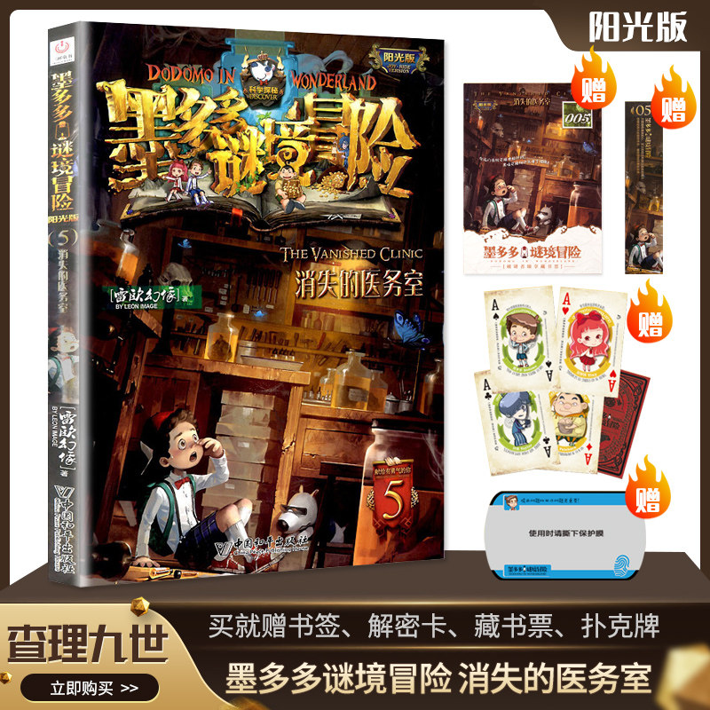 正版墨多多谜境冒险系列秘境第五册消失的医务室5文字版阳光版 小学生