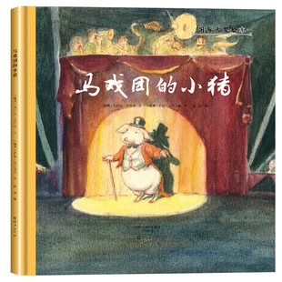 国际大奖绘本 爱之阅读馆 绘本阅读 马戏团的小猪 (瑞典)乌尔夫尼尔松文(瑞典)伊娃埃里克松图 9787535071040 海燕出版社