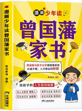 漫画少年学墨菲定律漫画版 正版原著青少年版 曾国藩家书6-15岁儿童智慧启蒙书籍课内外阅读故事书提升认知版高情商启蒙课外书