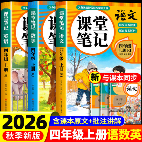课堂笔记四年级上册语数英人教版
