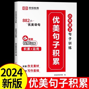 2024新版 小学语文句子训练优美句子积累大全 写人事物景情名句比喻夸张拟人排比通感引用优美语句写作积累小学生版 人教版通用