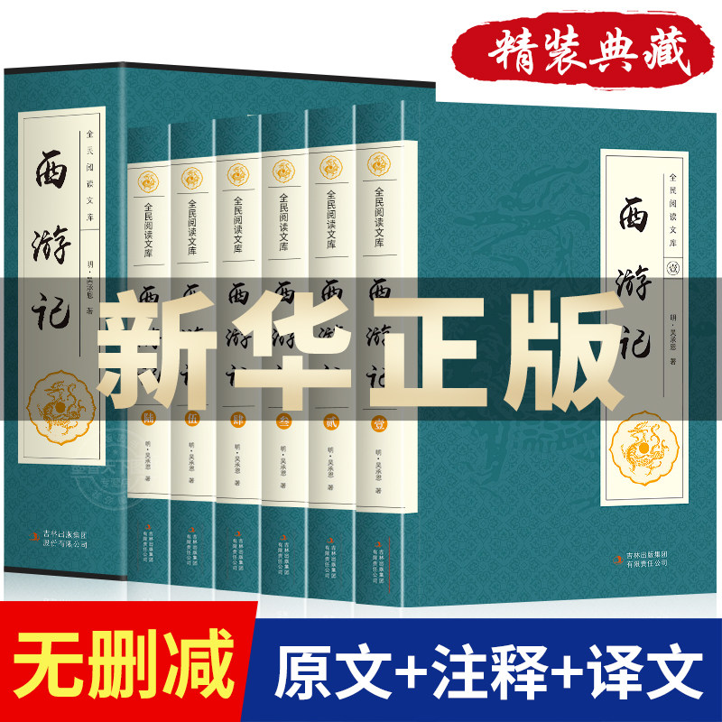西游记全本原著六卷全民阅读