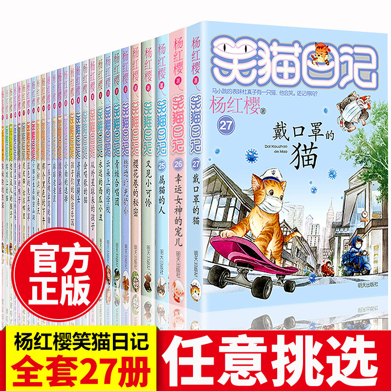 笑猫日记系列全套第27册正版杨红樱含新出版单本第27册戴口罩的猫 属猫的人 又见小可怜马小跳作者杨红樱第一二季三四六年级课外书 书籍/杂志/报纸 儿童文学 原图主图