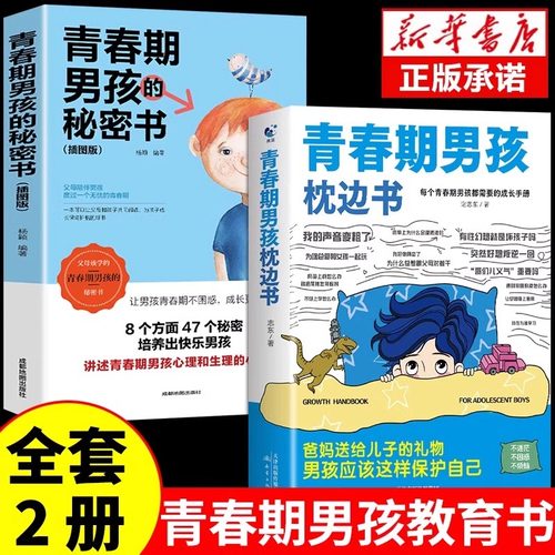青春期男孩的枕边书正版