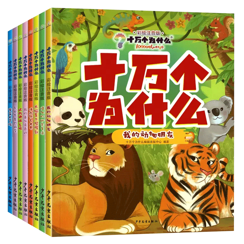 全套8册注音版十万个为什么