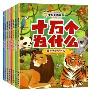 全套8册注音版十万个为什么