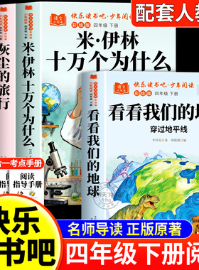 全套4册 看看我们的地球四年级下册快乐读书吧必读课外书正版阅读配套人教版灰尘的旅行米·伊林十万个为什么人类的起源的演化过程
