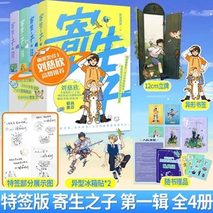 寄生之子1-4册 群星观测 原创科幻小说 儿童文学入选中国国家版本馆 外星版淘气包马小跳儿童版银河护卫队 青少年课外阅读