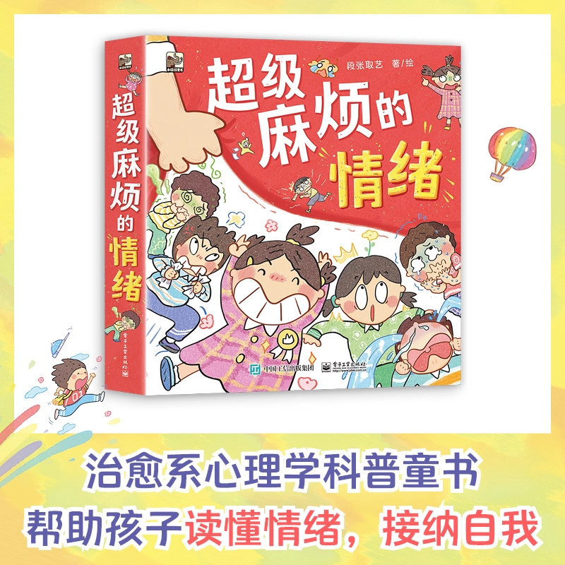 超级麻烦的情绪全6册 不由自主的害怕莫名奇妙的讨厌说来就来的坏脾气没头没脑的惊奇儿童治愈系心理学情绪管理童书儿童科普书