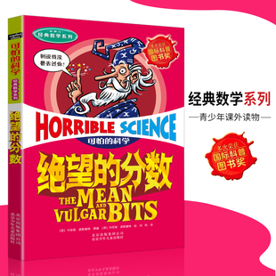 可怕的科学·经典数学系列 绝望的分数 儿童科普图书少儿百科全书经典数学6-8-9-10-15岁经典科学书籍儿童读物 小学生必读课外书籍