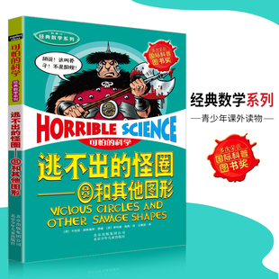 可怕的科学·经典数学系列 逃不出的怪圈 儿童科普图书少儿百科全书经典数学6-10-15岁经典科学书籍儿童读物 小学生必读课外书籍